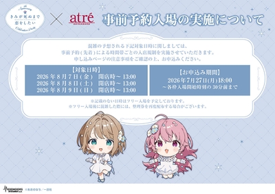 きみが死ぬまで恋をしたい_アトレ秋葉原コラボ事前予約入場について