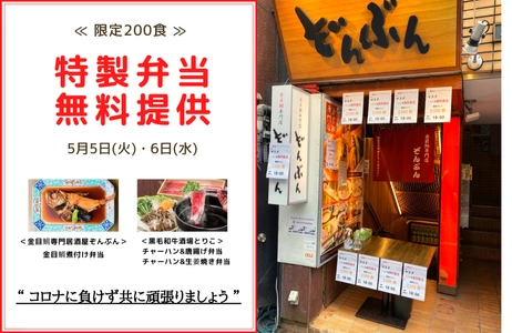 金目鯛専門居酒屋(新宿三丁目)・黒毛和牛酒場(赤羽)で 『特製弁当200食(1店舗100食)』を5月5日＆6日に無料提供！