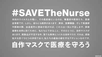 自作マスクの啓発・推奨キャンペーン「自作マスクで医療を守ろう#SAVETheNurse」のお知らせ
