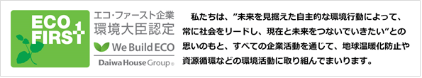 エコ・ファースト企業 環境大臣認定