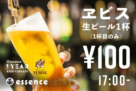 恵比寿の「essence cafe」が オープン1周年記念キャンペーンを開催　 4/8まで生ビールがはじめの1杯100円で飲める！