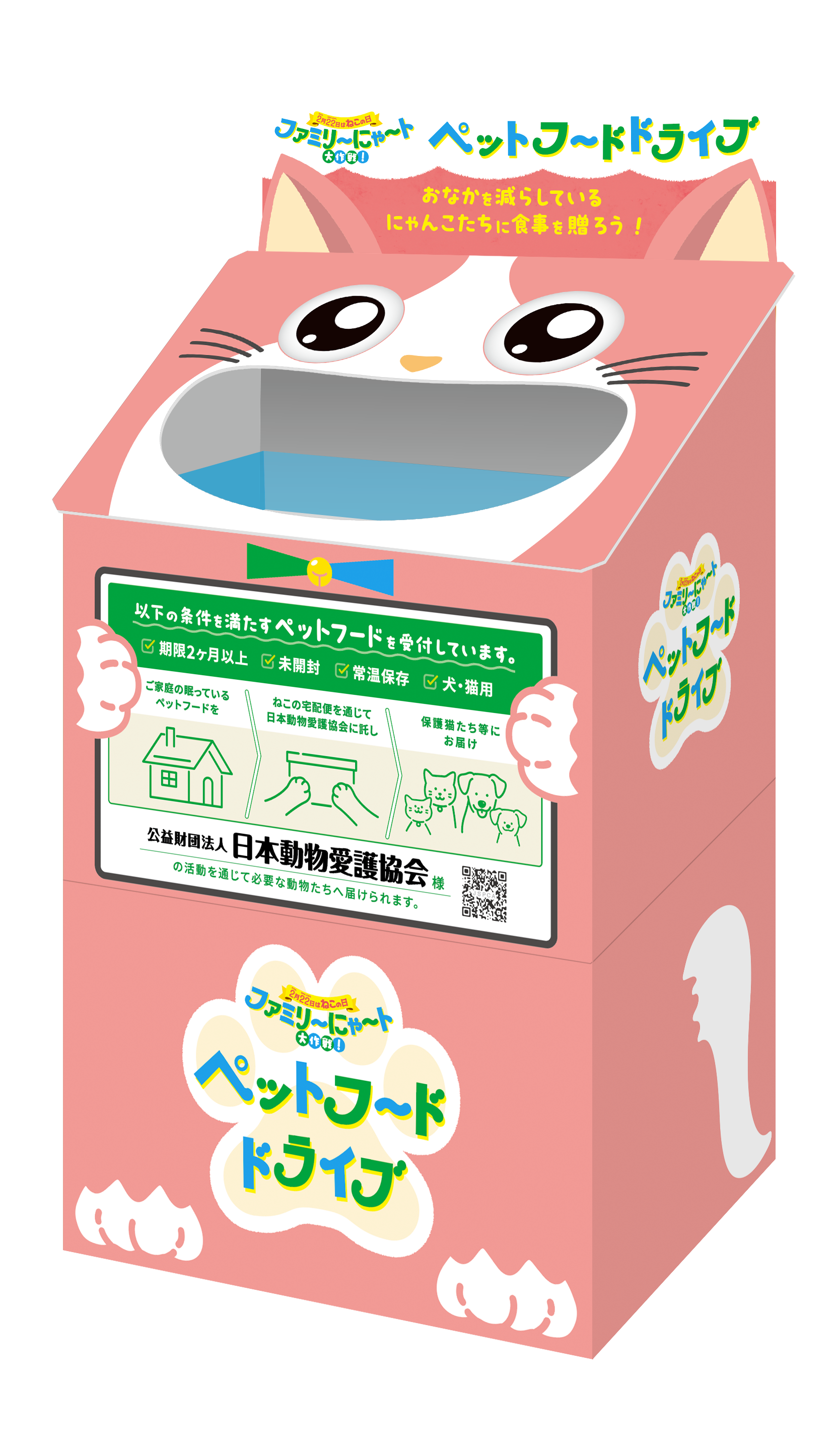 <ファミリ~にゃ~ト ペットフードドライブ>