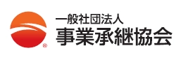 一般社団法人事業承継協会