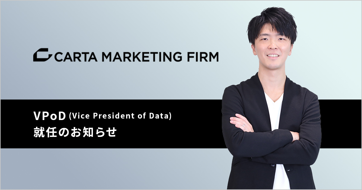 CARTA MARKETING FIRM、VPoD(Vice President of Data)新設および就任のお知らせ