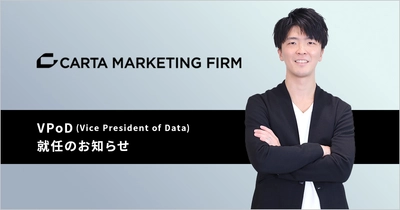 CARTA MARKETING FIRM、VPoD(Vice President of Data)新設および就任のお知らせ