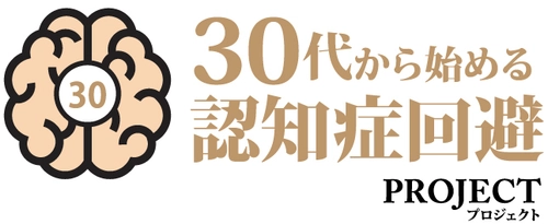 「30代からはじめる認知症回避プロジェクト」サイトを開設 ～「30～40代からはじめる認知症予防」 ＝「認知症回避」の啓蒙と情報提供～