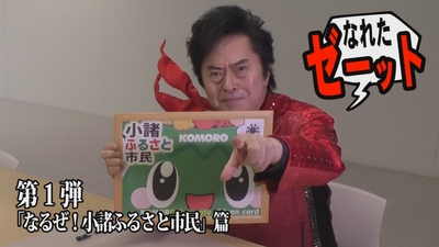 新PR動画シリーズ第1弾ではアニキが「小諸ふるさと市民」に!