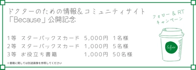 医師向け情報&コミュニティサイトBecauseは2020年6月20日に【ドクター応援キャンペーン】スターバックスカードプレゼントを開始いたしました。