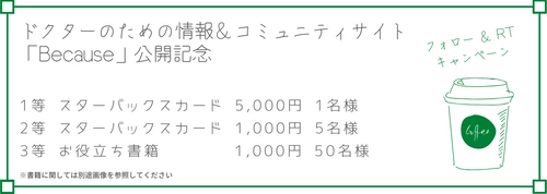 医師向け情報&コミュニティサイトBecauseは2020年6月20日に【ドクター応援キャンペーン】スターバックスカードプレゼントを開始いたしました。