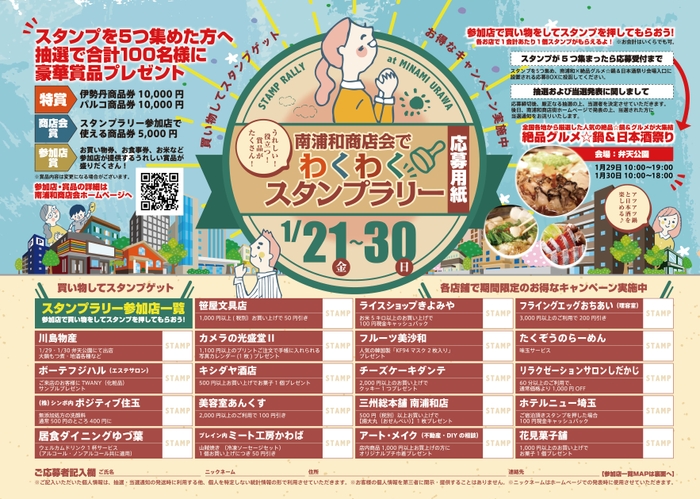 南浦和商店会でわくわくスタンプラリー