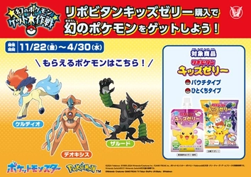 リポビタンキッズゼリーを購入して「幻のポケモン ゲット大作戦」に参加しよう！