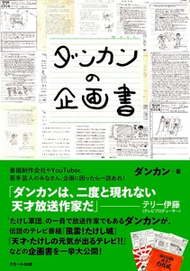 “たけし軍団”の一員で放送作家でもあるダンカンが 伝説のテレビ番組の企画書を一挙大公開する書籍 『ダンカンの企画書』(ダンカン・著)を8月30日に発売