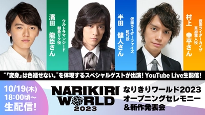 濱田龍臣さん、半田健人さん、村上幸平さんが登場！ 「なりきり玩具」展示イベント『NARIKIRI WORLD 2023』の オープニングセレモニー＆新作発表会の生配信が決定