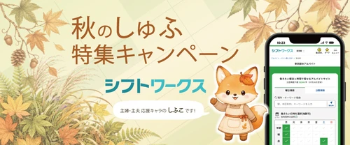 夏休み明け“しゅふ”の仕事探しが本格化 求人サイト「シフトワークス」、9月1日から 期間限定「秋のしゅふ特集キャンペーン」をスタート