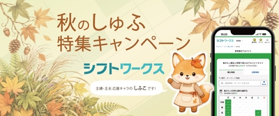 秋のしゅふ特集_シフトワークス