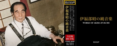 映画『ゴジラ』の作曲家 伊福部昭の未音盤化音源7作品を 初CD化！「伊福部昭の純音楽」(3枚組)が12月23日発売