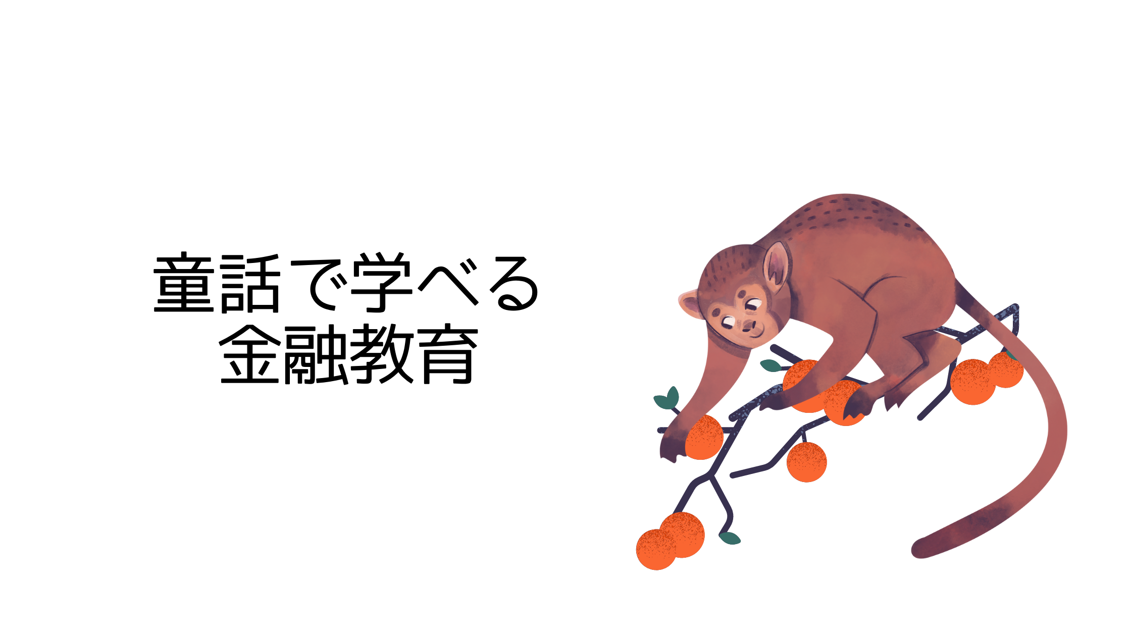 童話で学べる金融教育