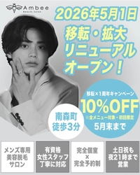 メンズ専用のトータル美容サロン「Ambee」が 2026年5月1日移転・拡大リニューアルオープン！ 1周年を迎え、大阪・南森町にて新たな第一歩 ～仕事終わりもさらに通いやすく、メニューもさらに充実～