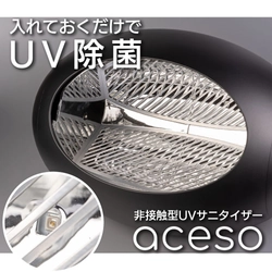 360°からのUV除菌！除菌をもっと手軽に、日常に　 非接触型UVサニタイザー『aceso』を応援購入サイト Makuakeにて4月8日より先行販売開始