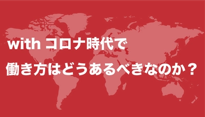 withコロナ時代での副業はどうあるべきなのか。