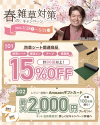 防草シート専門店「防草シート. com」 春の雑草対策キャンペーンを開催