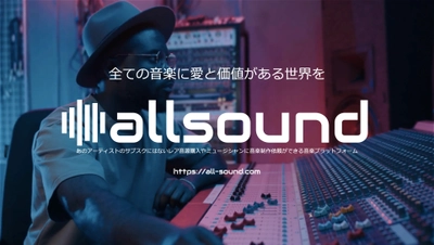 アーティストのサブスクにはないレア音源販売や、 プロミュージシャンが音楽制作受注ができる 音楽プラットフォーム“allsound”2023年2月15日スタート！ 第一弾参加アーティスト募集中