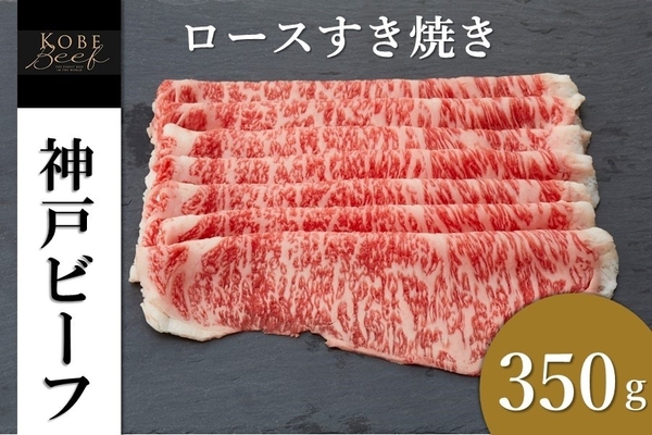 神戸ビーフ ロースすき焼き