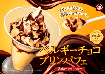 プリンに絡まる濃厚チョコソース ベルギーチョコプリンパフェ　８/７（水）発売開始 ８/１６（金）～１８（日）は５０円引きセールも実施