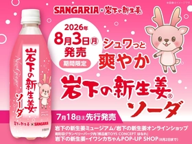 サンガリア×岩下の新生姜「岩下の新生姜ソーダ」を8月3日から期間限定で発売～ほんのりピンクで爽やかな風味の炭酸飲料～