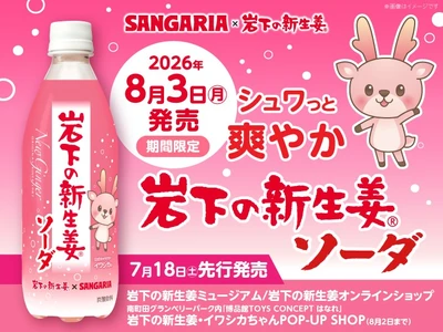 サンガリア×岩下の新生姜「岩下の新生姜ソーダ」を8月3日から期間限定で発売～ほんのりピンクで爽やかな風味の炭酸飲料～