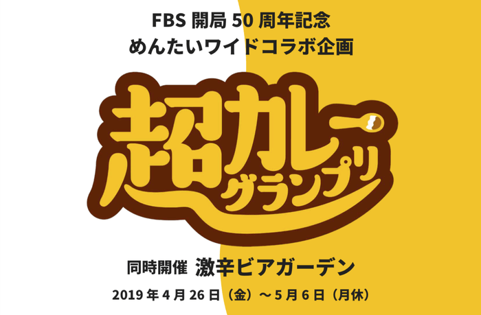 超カレーグランプリ