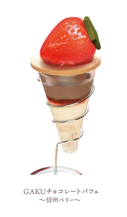 GAKUチョコレートパフェ~信州ベリー~