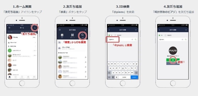 利用方法:ライン(LINE)から「時計買取のピアゾ」を友達登録の仕方