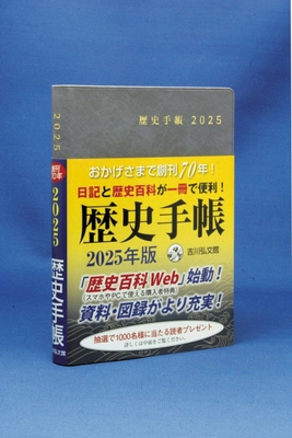 創刊70年の『歴史手帳』に新サービス“歴史百科Web”始動！ スケジュール帳＋歴史百科＋新機能を加えた2025年版が 10月18日発売