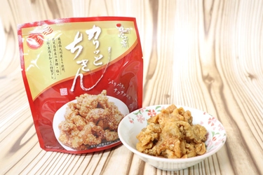 凍ったまま食べる？！スナック唐揚げ 「カリッとちきん」2月1日新発売