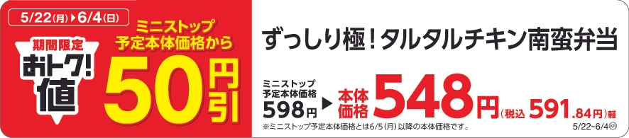 ずっしり極!タルタルチキン南蛮弁当本体価格より50円引販促物(画像はイメージです。)