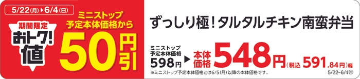 ずっしり極！タルタルチキン南蛮弁当本体価格より５０円引販促物（画像はイメージです。）