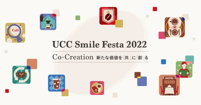 「選ばれる飲食店」になるためのヒントが集結！ UCCグループの「トータルコーヒーソリューション」が体験できる 展示商談会『UCC Smile Festa 2022』　 東京・大阪・名古屋・札幌の4会場とオンラインにて開催！