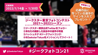 ジークスター東京フォトコンテスト 2021～2022シーズン 開催！