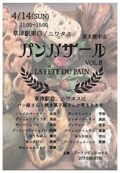 滋賀・草津市　駅前にパンや焼き菓子が大集合！ 『パンバザールvol.8』4/14(日)開催
