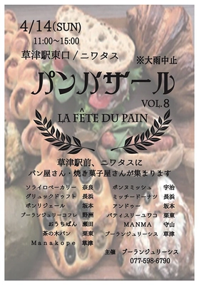 滋賀・草津市　駅前にパンや焼き菓子が大集合！ 『パンバザールvol.8』4/14(日)開催