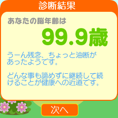 「脳力レッスン♀♂」 診断結果(年齢)