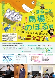 練馬区立美術館「まるごと馬場のぼる展」にあわせて、 練馬文化センター・石神井公園ふるさと文化館で 施設間連携事業を開催！