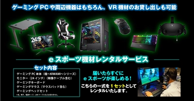 法人向けのeスポーツ機材レンタルサービスを開始