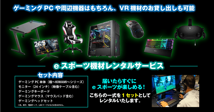 eスポーツ機材レンタルサービス