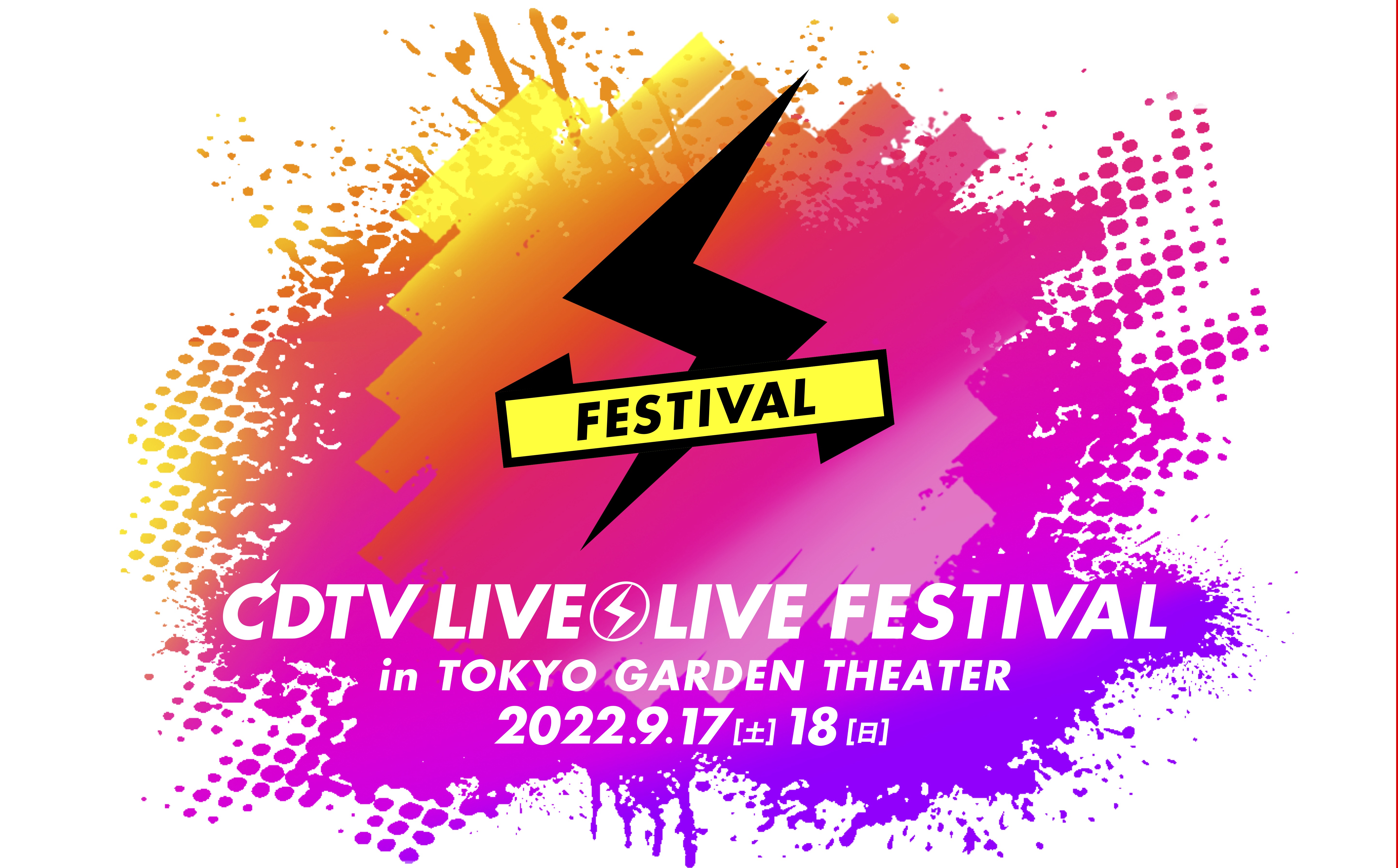 ＴＢＳが誇る音楽番組『ＣＤＴＶライブ！ライブ！』　2回目となるライブイベントの開催決定！