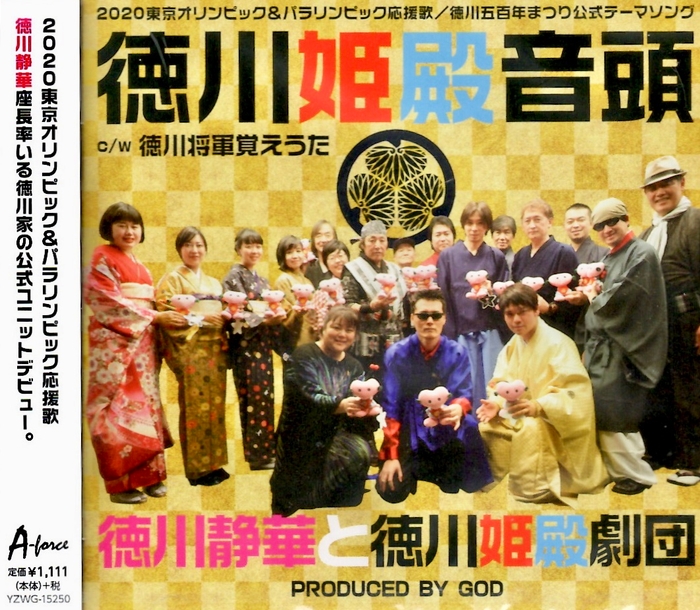 徳川姫殿音頭 CD