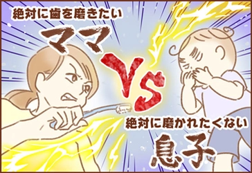 ＼おうち時間のハミガキを応援／ママ必見・子どものハミガキの必殺技とは！？製薬会社が贈るマンガ動画『仁義なきハミガキバトル』WEB限定公開中！