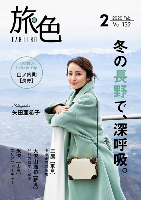「旅色」2020年2月号表紙:矢田亜希子