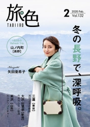 矢田亜希子さんが北信州の温泉郷や絶景を楽しむ旅へ 電子雑誌「旅色」2020年2月号公開